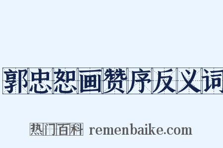 郭忠恕画赞序反义词是什么意思的图片